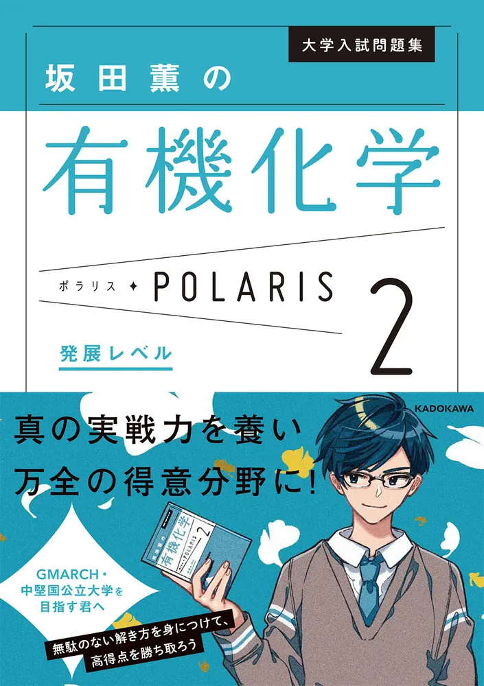 大学入試問題集 坂田薫の有機化学ポラリス［2 発展レベル］」坂田薫