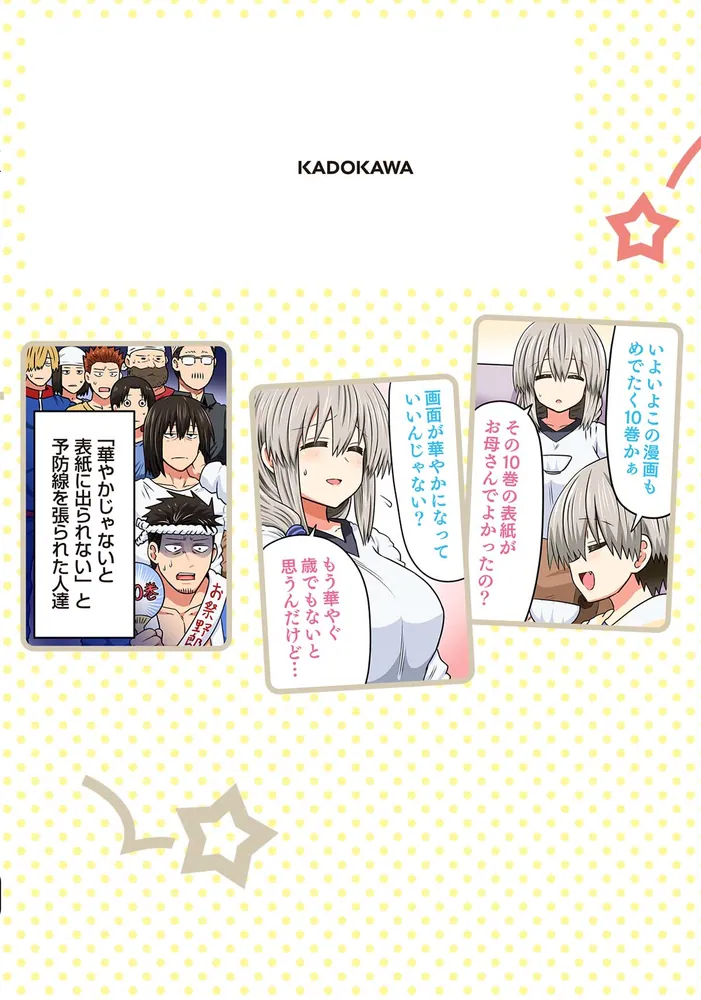 宇崎ちゃんは遊びたい！ 10」丈 [ドラゴンコミックスエイジ] - KADOKAWA