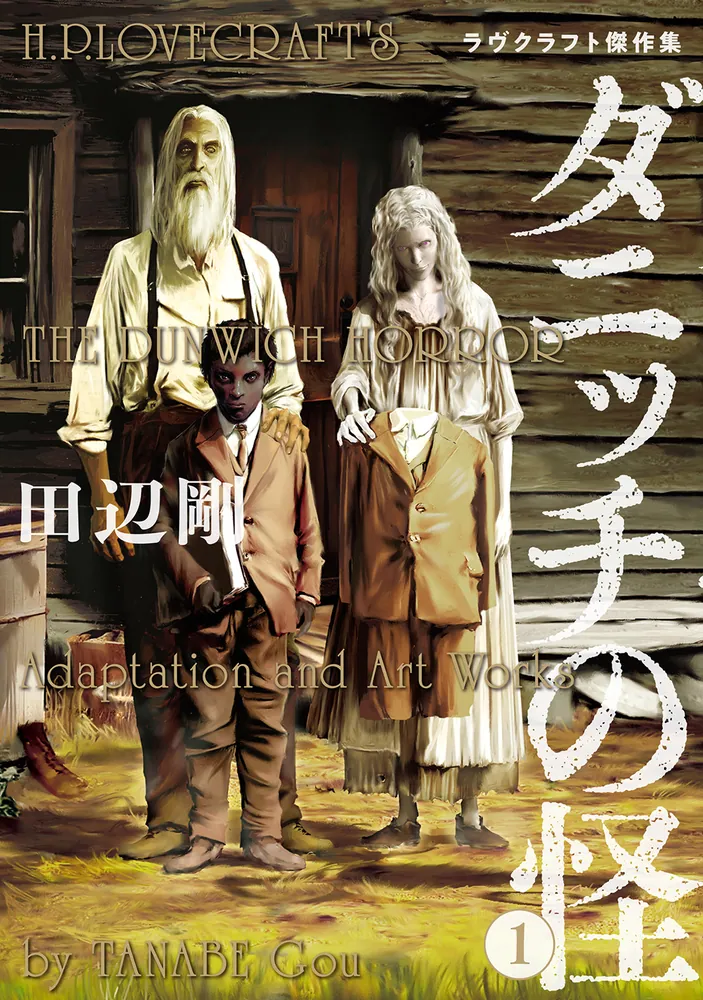 ダニッチの怪 1 ラヴクラフト傑作集」田辺剛 [ビームコミックス