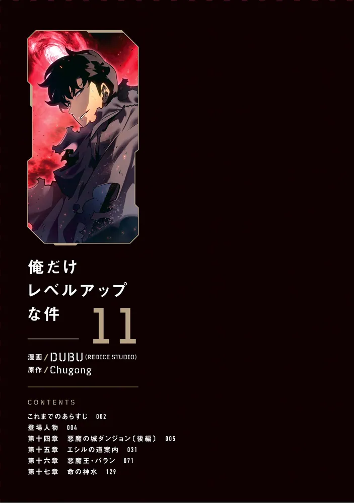 俺だけレベルアップな件 11」DUBU（REDICESTUDIO） [MFC] - KADOKAWA