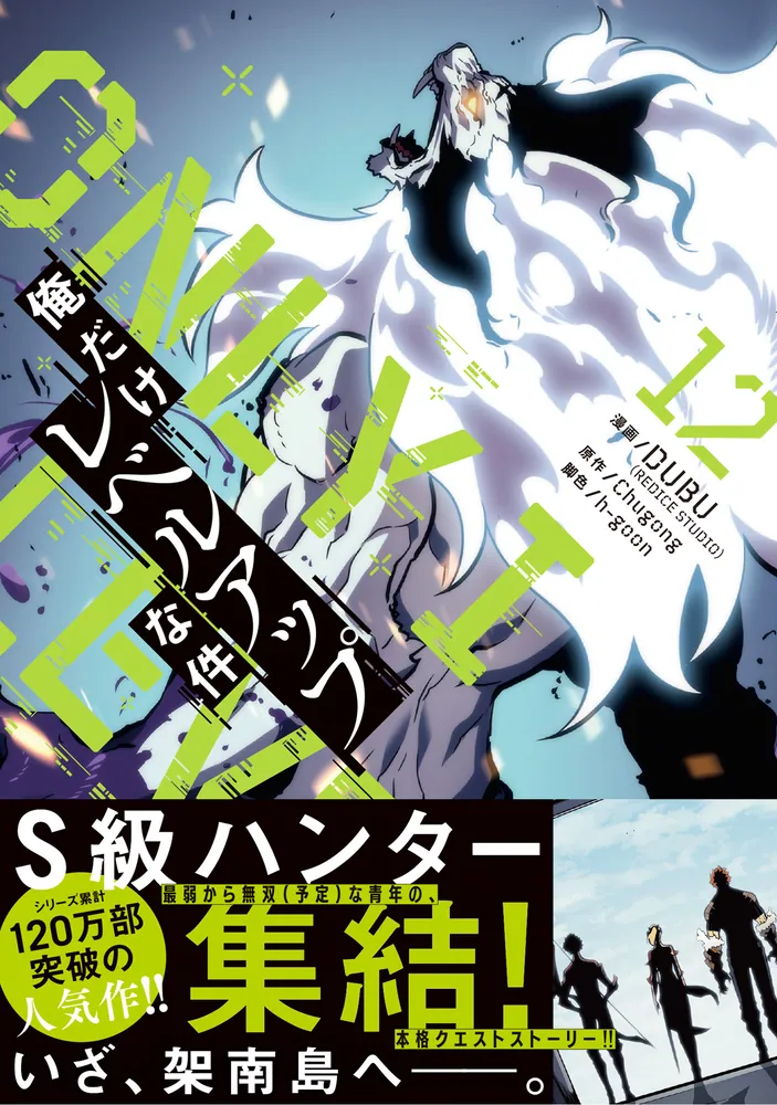 俺だけレベルアップな件 12」DUBU（REDICESTUDIO） [MFC] - KADOKAWA