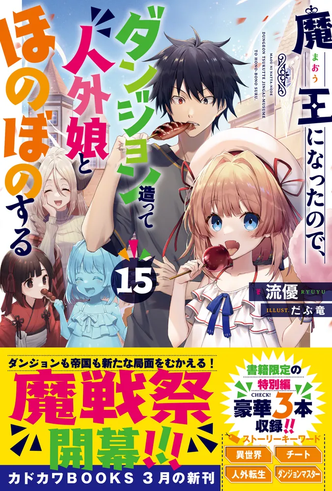 魔王になったので、ダンジョン造って人外娘とほのぼのする 15」流優