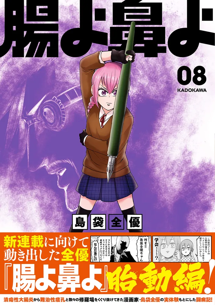 腸よ鼻よ 08」島袋全優 [コミックエッセイ] - KADOKAWA