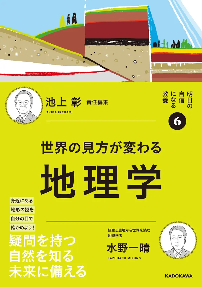 明日の自信になる教養6 池上 彰 責任編集 世界の見方が変わる地理学