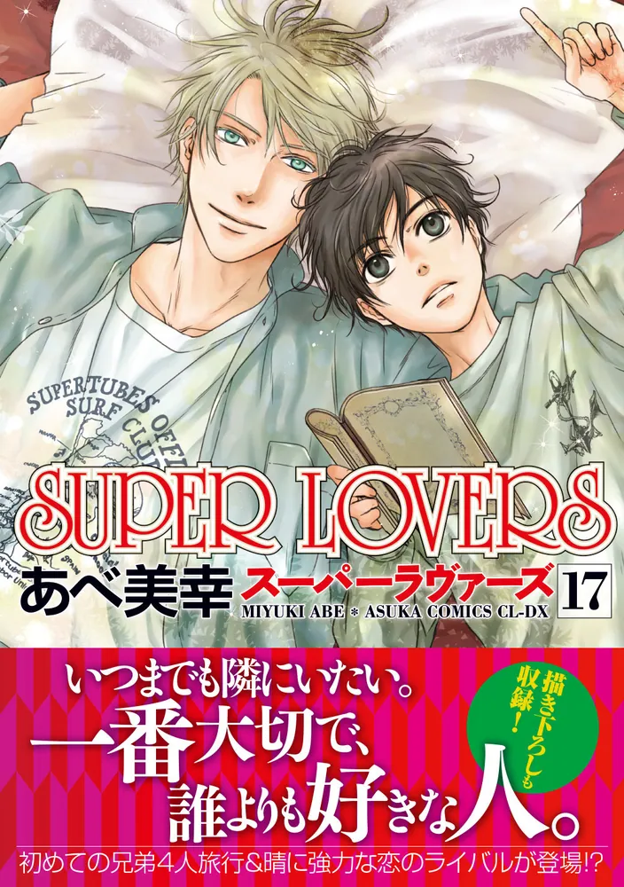 SUPER LOVERS 第17巻」あべ美幸 [あすかコミックスCL-DX] - KADOKAWA