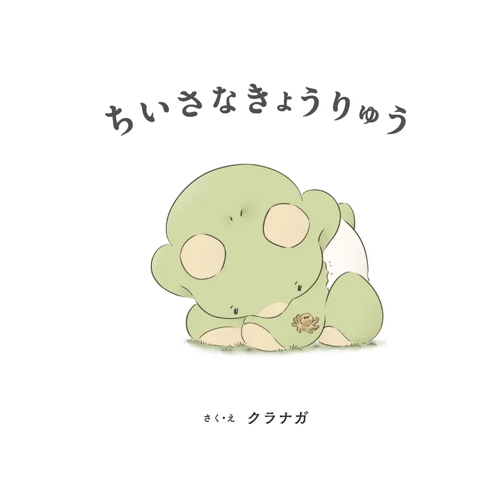 ちいさなきょうりゅう」クラナガ [絵本] - KADOKAWA