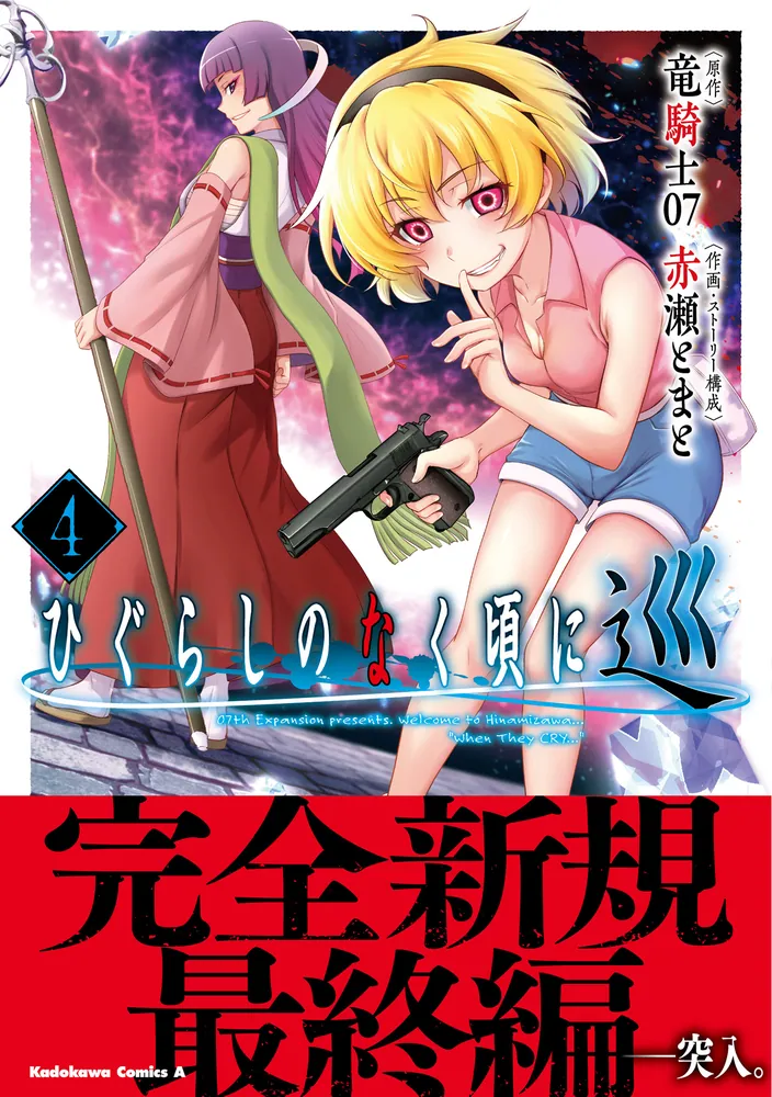 ひぐらしのなく頃に 巡 （4）」赤瀬とまと [角川コミックス・エース