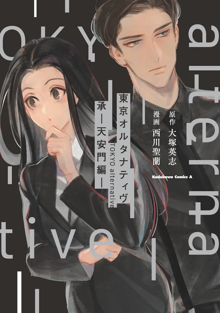 東京オルタナティヴ 承 －天安門編－」大塚英志 [角川コミックス