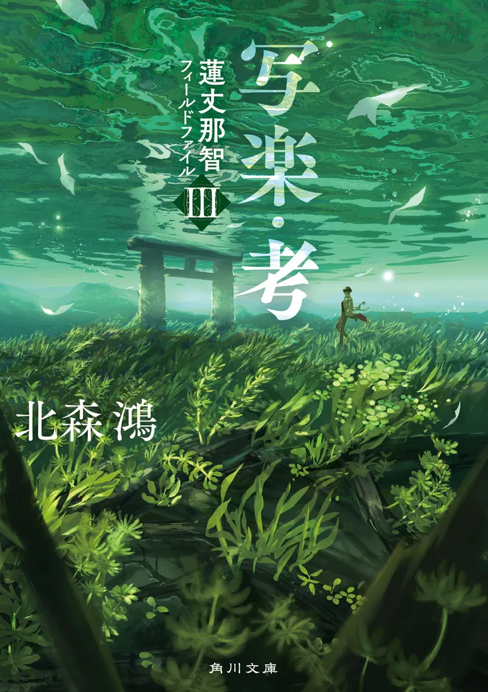 写楽・考 蓮丈那智フィールドファイルIII」北森鴻 [角川文庫] - KADOKAWA