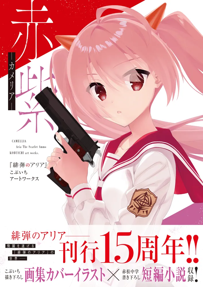 赤紫 『緋弾のアリア』こぶいちアートワークス」こぶいち [画集