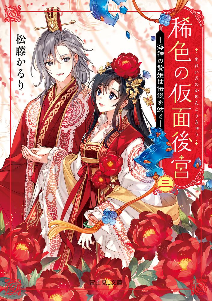 稀色の仮面後宮 三 海神の贄姫は伝説を紡ぐ | 稀色の仮面後宮 | 書籍
