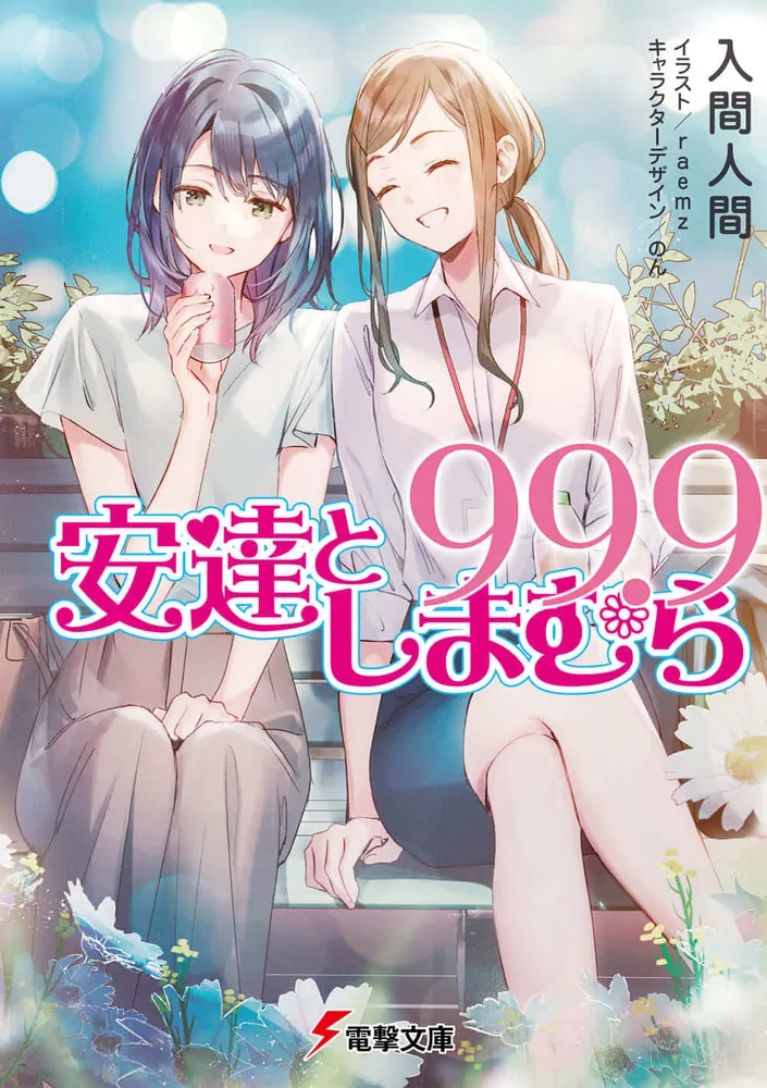 安達としまむら99.9」入間人間 [電撃文庫] - KADOKAWA
