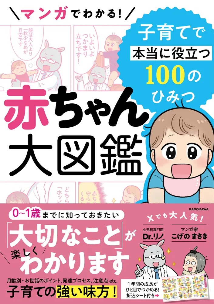 マンガでわかる！ 赤ちゃん大図鑑 子育てで本当に役立つ100のひみつ