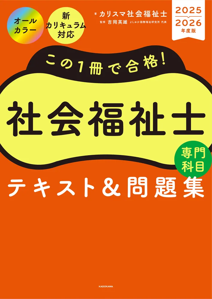 この1冊で合格！ 社会福祉士 テキスト＆問題集 【専門科目】 2025