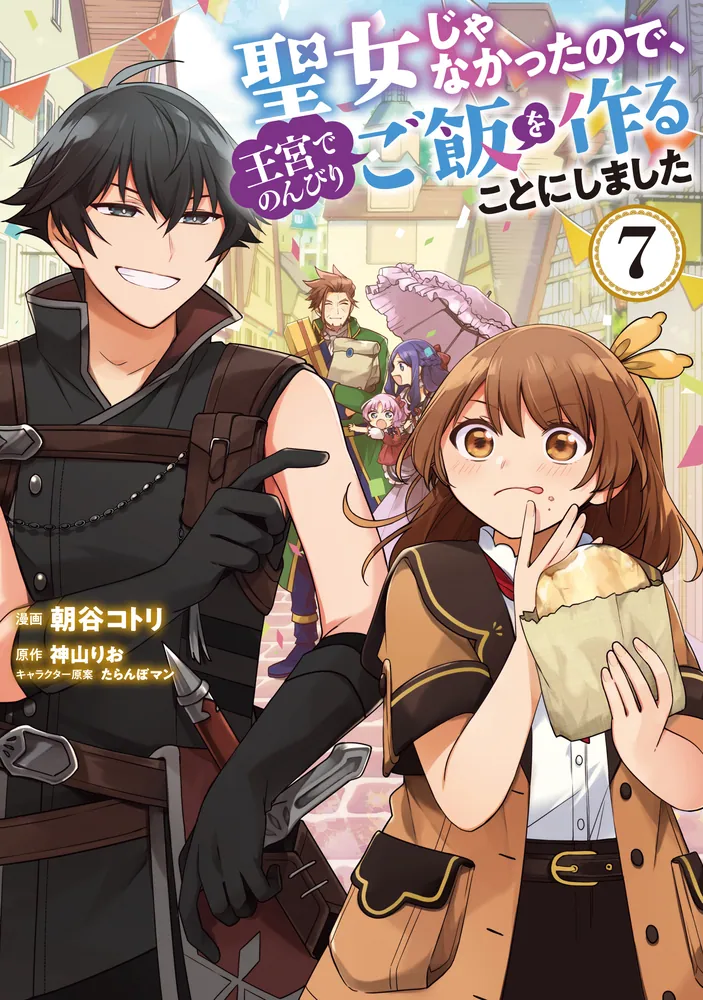 聖女じゃなかったので、王宮でのんびりご飯を作ることにしました 7」朝