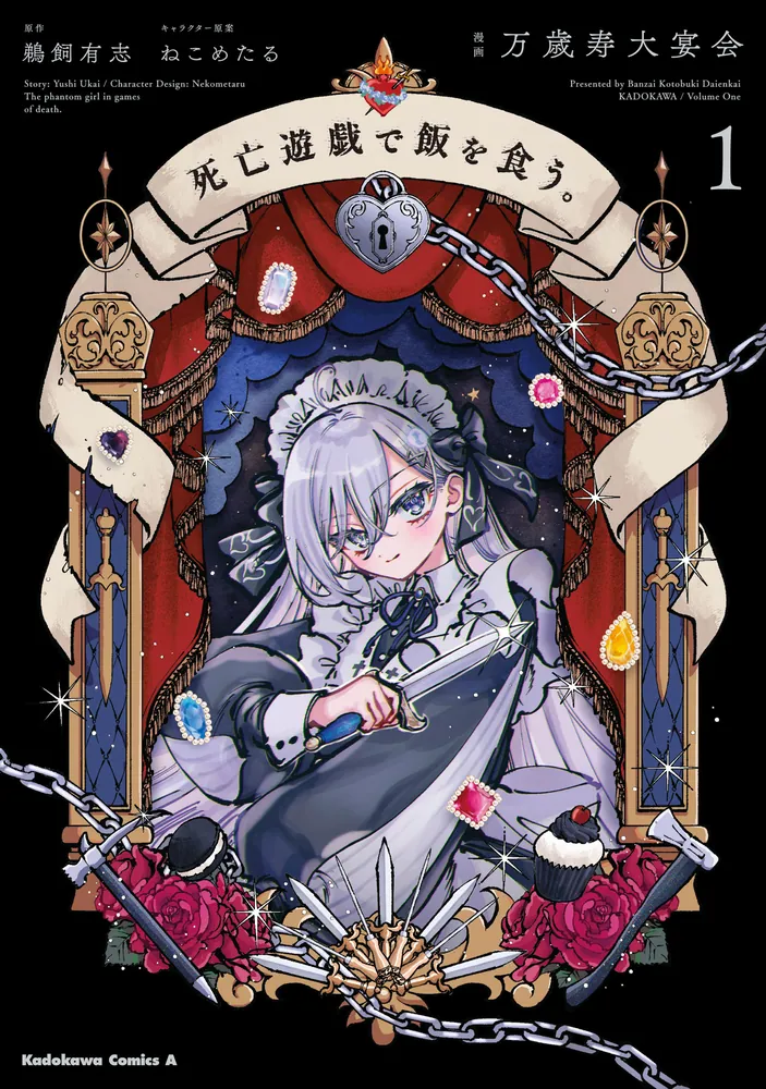 死亡遊戯で飯を食う。（1）」万歳寿大宴会 [角川コミックス・エース