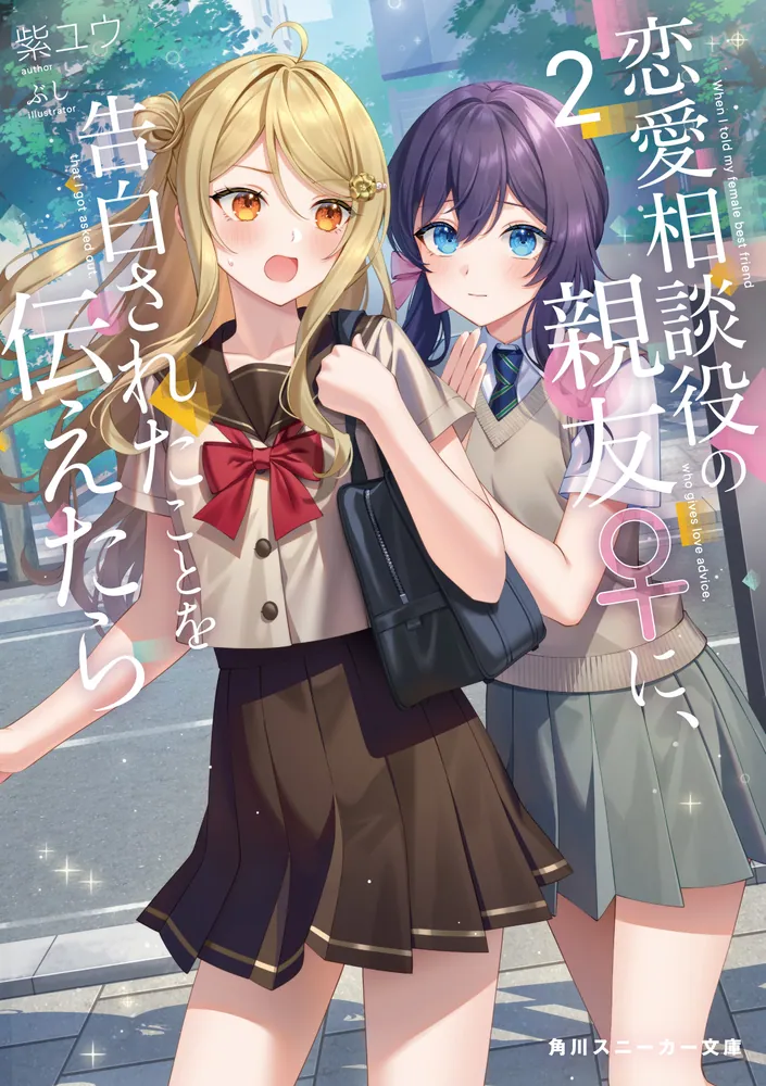 恋愛相談役の親友♀に、告白されたことを伝えたら2」紫ユウ [角川