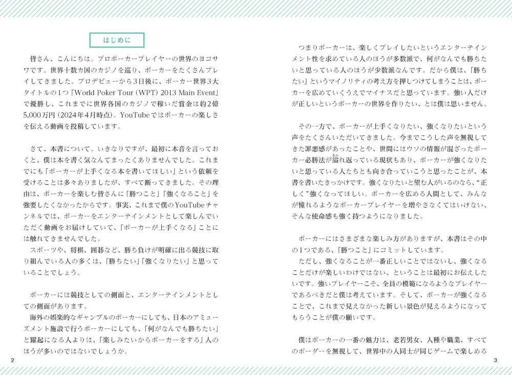 7日で完全攻略！ 世界一やさしいポーカーの勝ち方」世界のヨコサワ