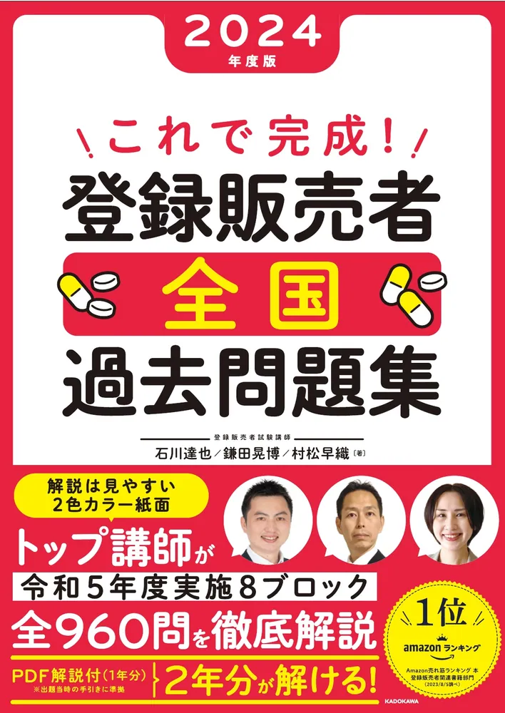 これで完成！ 登録販売者 全国過去問題集 2024年度版」石川達也