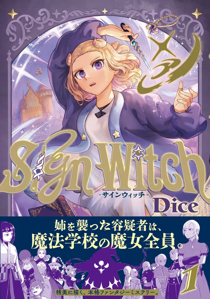 SignWitch -サインウィッチ- 1」Dice [MFC] - KADOKAWA