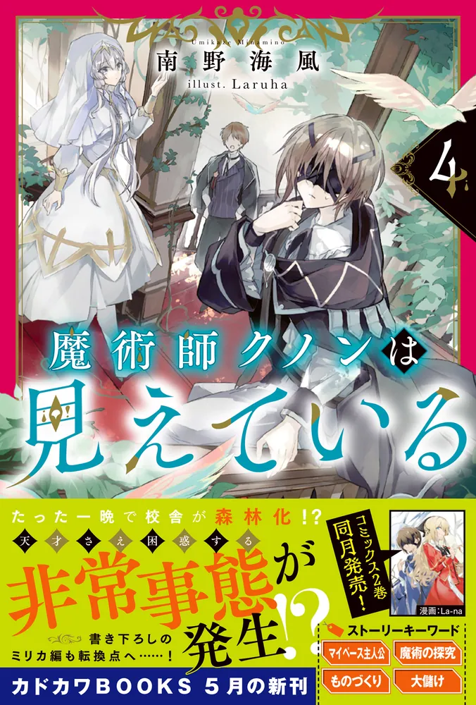 魔術師クノンは見えている 4」南野海風 [カドカワBOOKS] - KADOKAWA