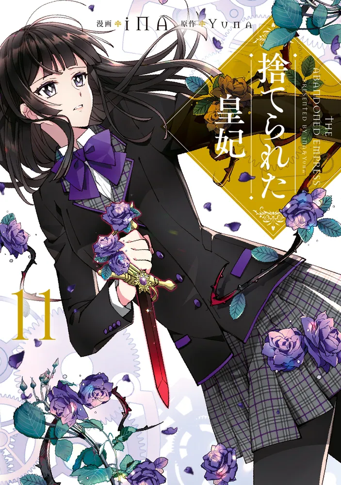 捨てられた皇妃 11」iNA [FLOS COMIC] - KADOKAWA