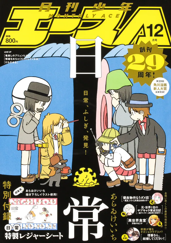 少年エース 2023年12月号」 [月刊少年エース] - KADOKAWA