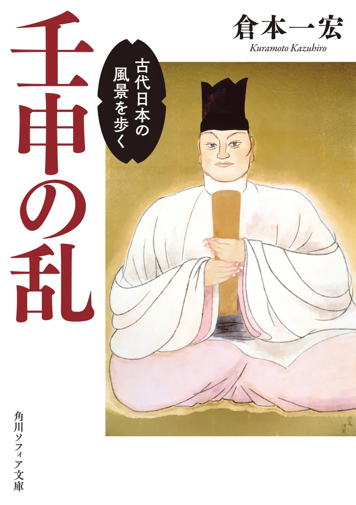 壬申の乱 古代日本の風景を歩く」倉本一宏 [角川ソフィア文庫] - KADOKAWA