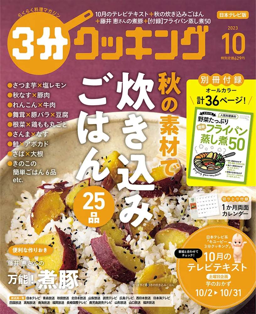 3分クッキング 2023年10月号」 [3分クッキング] - KADOKAWA