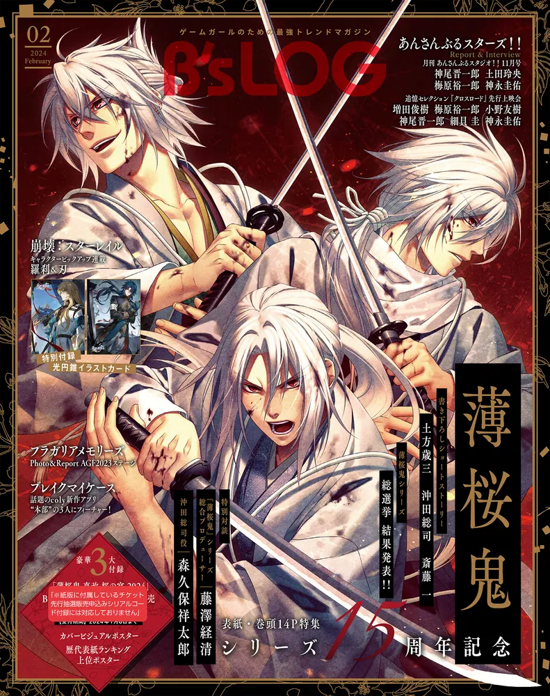 B's-LOG 2024年2月号」B's－LOG編集部 [B's-LOG] - KADOKAWA
