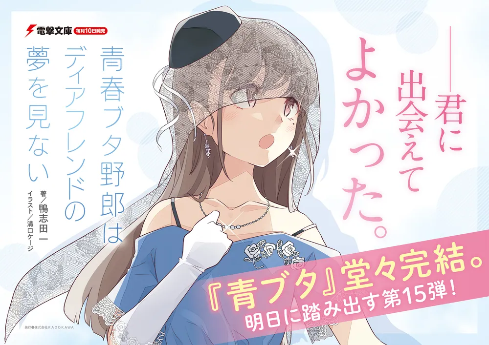 青春ブタ野郎はディアフレンドの夢を見ない」鴨志田一 [電撃文庫