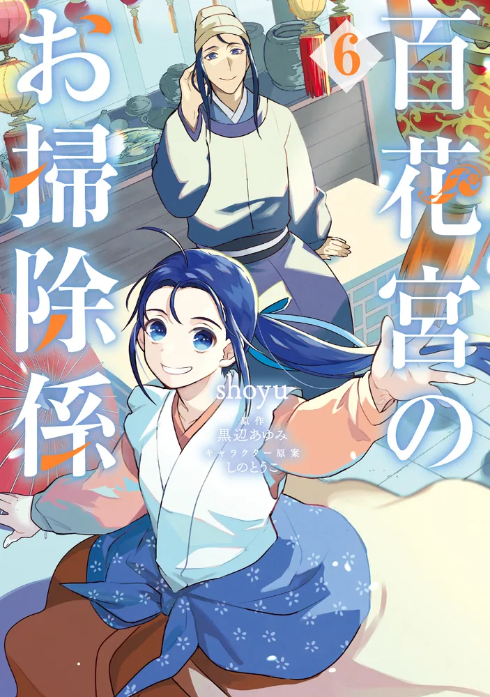 百花宮のお掃除係 6」shoyu [FLOS COMIC] - KADOKAWA