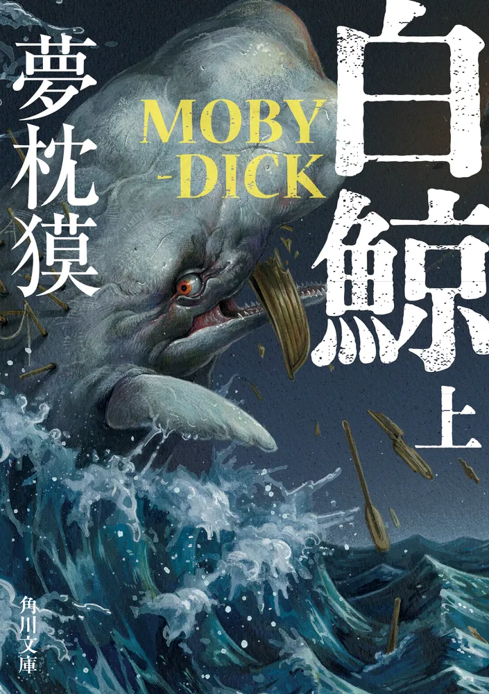 白鯨 MOBY-DICK 上」夢枕獏 [角川文庫] - KADOKAWA