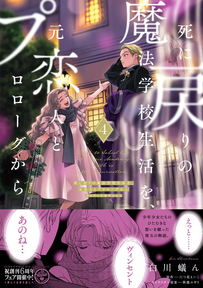 死に戻りの魔法学校生活を、元恋人とプロローグから 4 （※ただし好