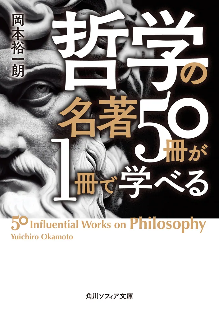 哲学の名著50冊が1冊で学べる」岡本裕一朗 [角川ソフィア文庫
