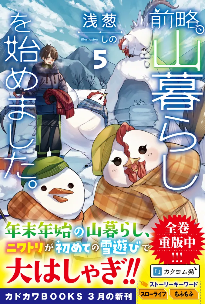 前略、山暮らしを始めました。5」浅葱 [カドカワBOOKS] - KADOKAWA