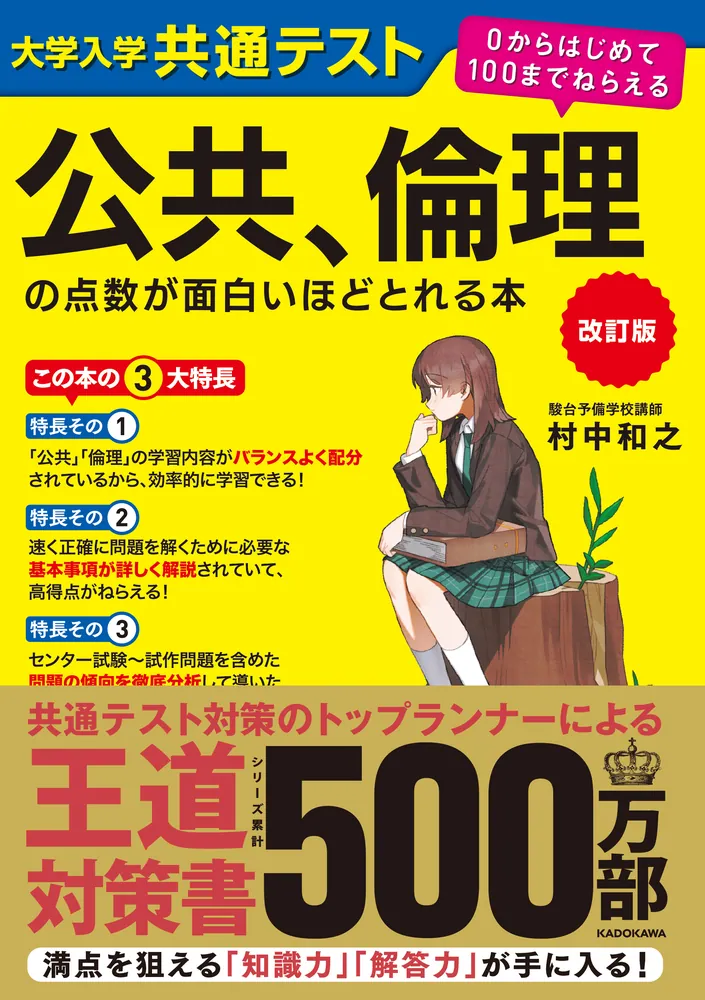 改訂版 大学入学共通テスト 公共、倫理の点数が面白いほどとれる本 0