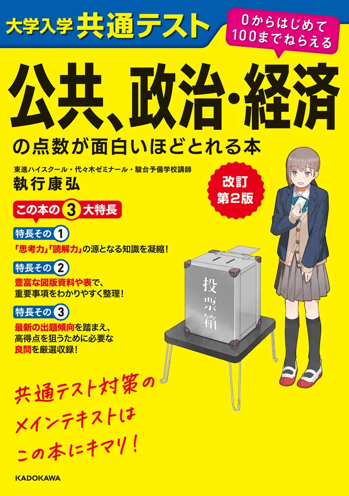 改訂第2版 大学入学共通テスト 公共、政治・経済の点数が面白いほど