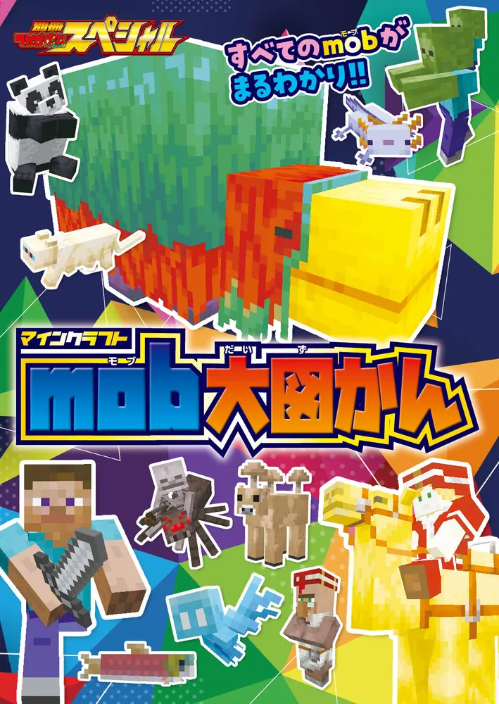 別冊てれびげーむマガジン スペシャル マインクラフト 切り拓け