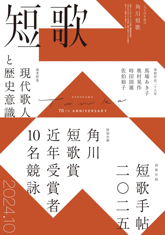 短歌 2024年10月号 | 書籍詳細 | 公益財団法人 角川文化振興財団