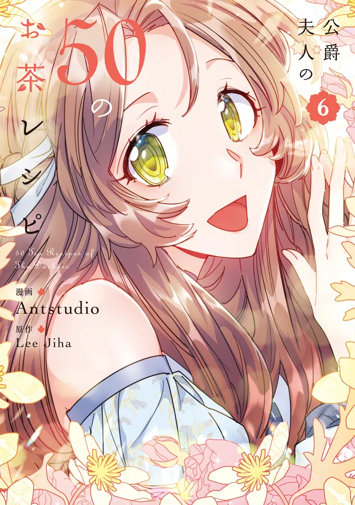 公爵夫人の50のお茶レシピ 6」Antstudio [FLOS COMIC] - KADOKAWA