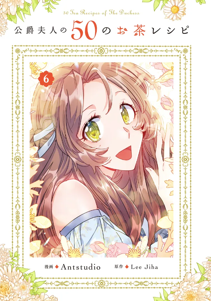 公爵夫人の50のお茶レシピ 6」Antstudio [FLOS COMIC] - KADOKAWA