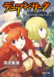 新フォーチュン・クエストII（5） あのクエストに挑戦!〈下〉」深沢