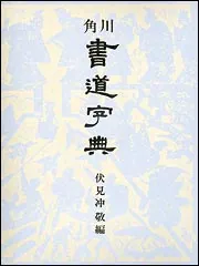 角川書道字典」伏見冲敬 [辞書・事典] - KADOKAWA