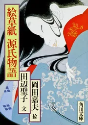 絵草紙源氏物語」田辺聖子 [角川文庫] - KADOKAWA