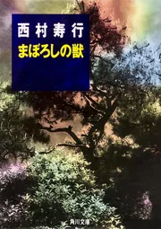 大疫病神」西村寿行 [角川文庫] - KADOKAWA