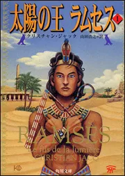 太陽の王 ラムセス 1」クリスチャン・ジャック [角川文庫（海外