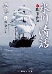 氷川清話 付勝海舟伝」勝海舟 [角川ソフィア文庫] - KADOKAWA