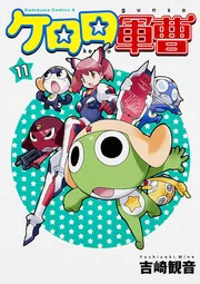 ケロロ軍曹 （11）」吉崎観音 [角川コミックス・エース] - KADOKAWA