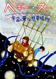 ペギー・スー 宇宙の果ての惑星怪物」セルジュ・ブリュソロ [文芸書
